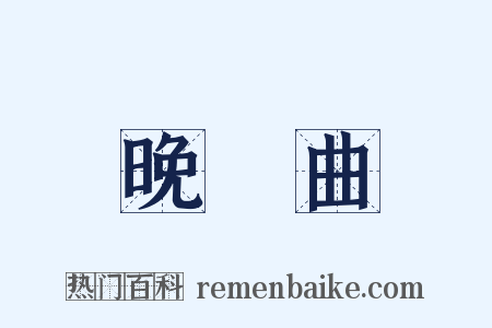 晚雲曲是什么意思的图片